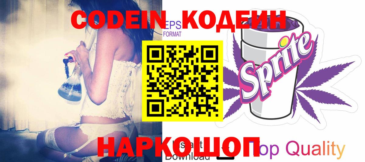 Codein Purple Drank  Вход с VPN  Кодеин Purple Drank  Энгельс 